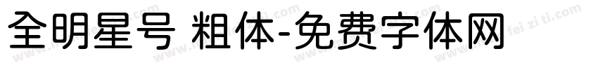 全明星号 粗体字体转换